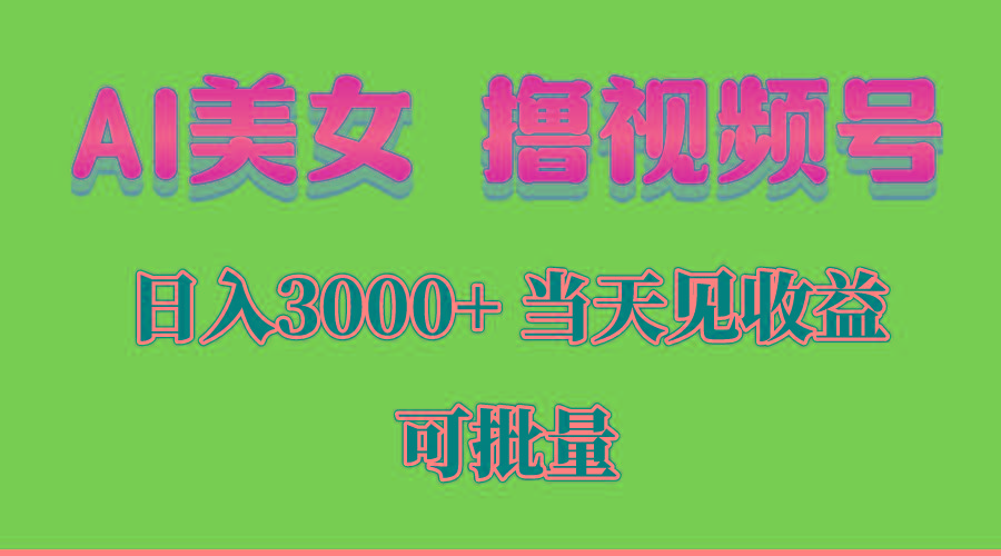 AI美女 撸视频号分成，当天见收益，日入3000+，可批量！！！-知识创作