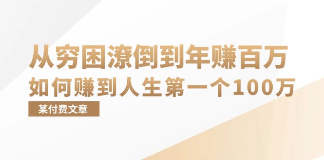 某付费文章：从穷困潦倒到年赚百万，她告诉你如何赚到人生第一个100万-知识创作