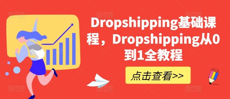 Dropshipping基础课程，Dropshipping从0到1全教程-知识创作