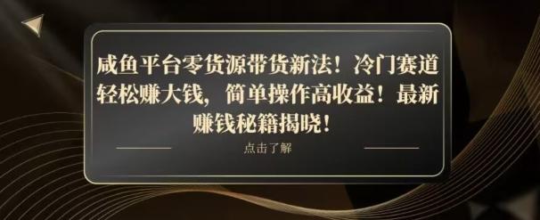 咸鱼平台零货源带货新玩法！平板冷门赛道轻松赚大钱，简单操作高收益【揭秘】-知识创作