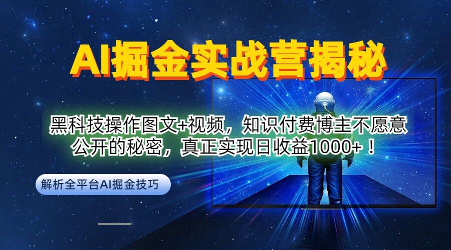 AI掘金实战营：黑科技操作图文+视频，知识付费博主不愿意公开的秘密，真正实现日收益1k【揭秘】-知识创作