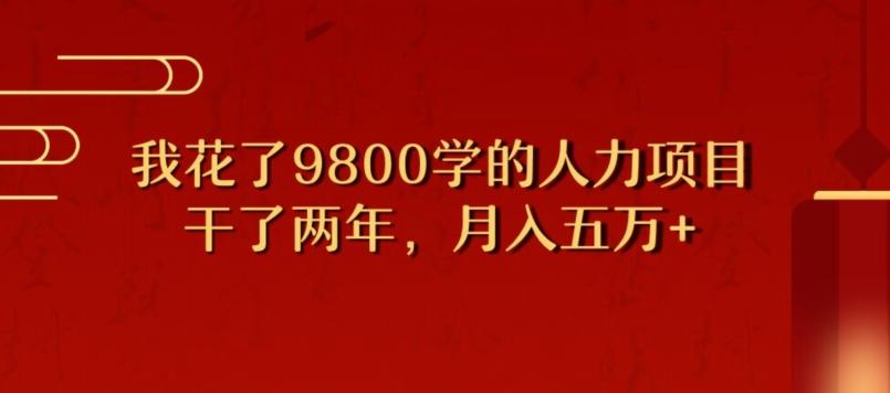 我花了9800学习，干了两年赚了70万的人力项目-知识创作