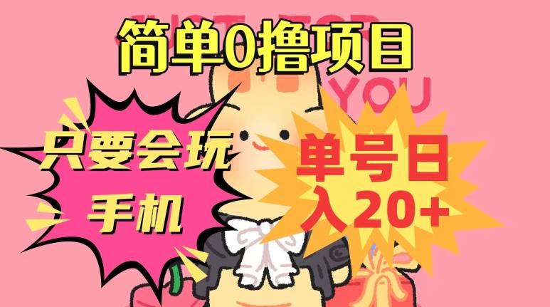 简单0撸项目，只要会玩手机，单号日入20+，新手小白也能操作-知识创作