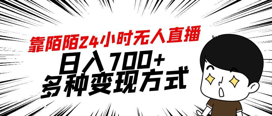 靠陌陌24小时无人直播，日入700+，多种变现方式-知识创作