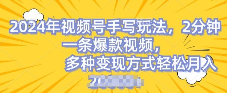视频号手写账号，操作简单，条条爆款，轻松月入2w【揭秘】-知识创作