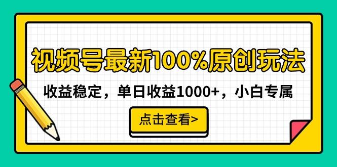 视频号最新100%原创玩法，收益稳定，单日收益1000+，小白专属-知识创作