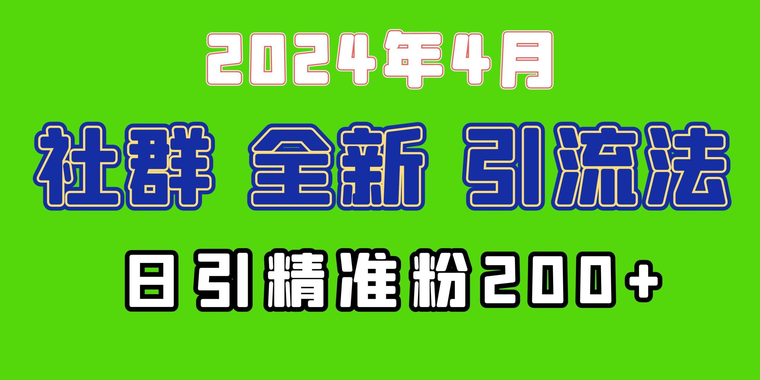 (9930期)2024年全新社群引流法，加爆微信玩法，日引精准创业粉兼职粉200+，自己…-知识创作