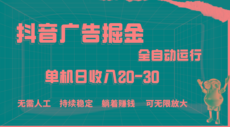 抖音广告掘金，单机产值20-30，全程自动化操作-知识创作