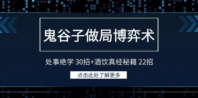 鬼谷子做局博弈术：处事绝学 30招+酒饮真经秘籍 22招-知识创作