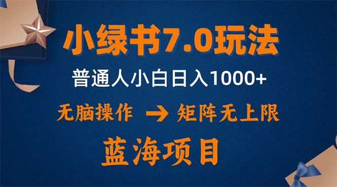 小绿书7.0新玩法，矩阵无上限，操作更简单，单号日入1000+-知识创作