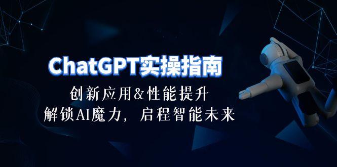 ChatGPT-实操指南：创新应用及性能提升，解锁 AI魔力，启程智能未来-30节-知识创作