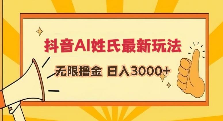 抖音AI姓氏最新玩法，无限撸金，日入3000+【揭秘】-知识创作