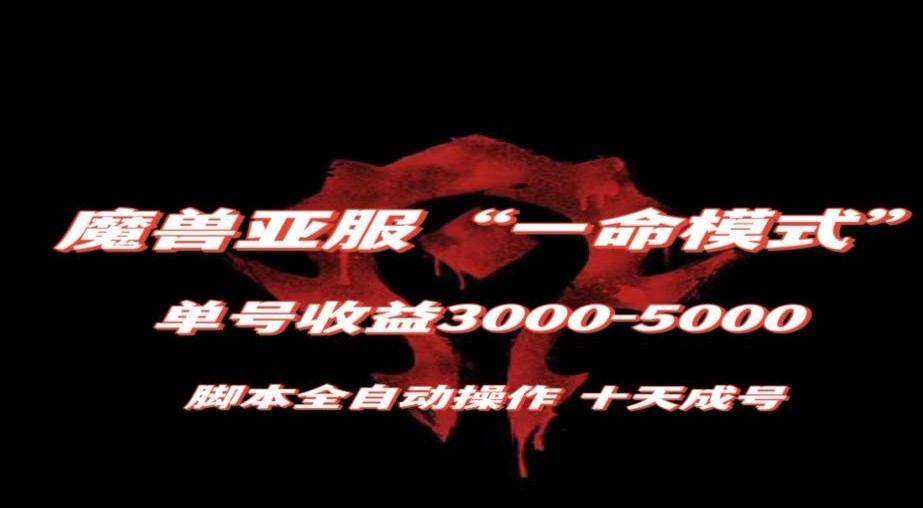 魔兽亚服一命模式，10天成号-单号3千-5千，脚本全自动操作，保姆级教学【揭秘】-知识创作