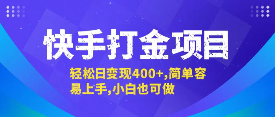 快手打金项目，轻松日变现400+，简单容易上手，小白也可做-知识创作