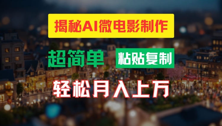 AI微电影制作教程：轻松打造高清小人国画面，月入过万【揭秘】-知识创作