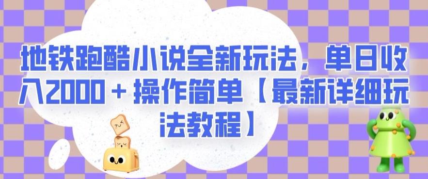 地铁跑酷小说全新玩法，单日收入2000＋操作简单【最新详细玩法教程】【揭秘】-知识创作