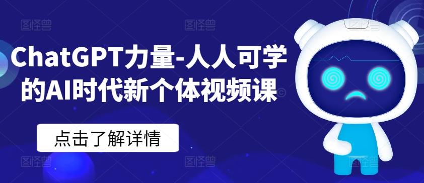 ChatGPT力量-人人可学的AI时代新个体视频课-知识创作