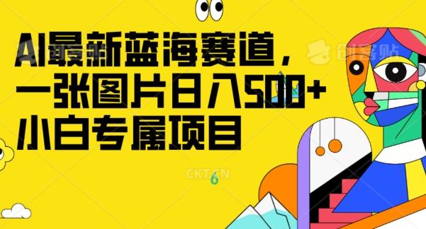 最新ai蓝海赛道，一张图片日入500+，小白专属项目-知识创作
