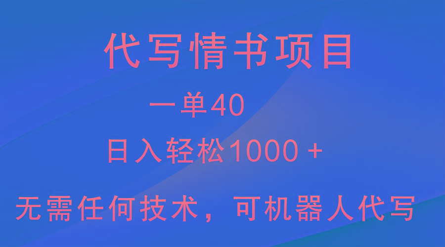 小众代写情书情书项目，一单40，日入轻松1000＋，小白也可轻松上手-知识创作