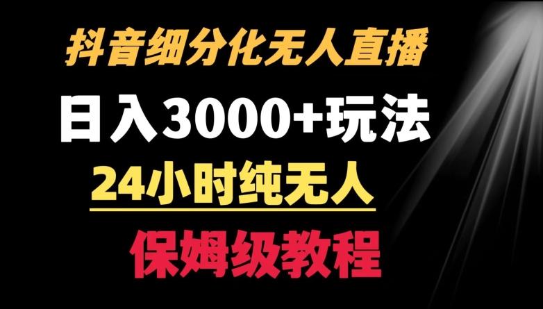 靠抖音细分化赛道无人直播，针对宝妈，24小时纯无人，日入3000+的玩法【揭秘】-知识创作