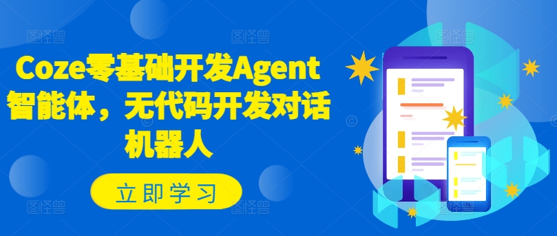 Coze零基础开发Agent智能体，无代码开发对话机器人-知识创作