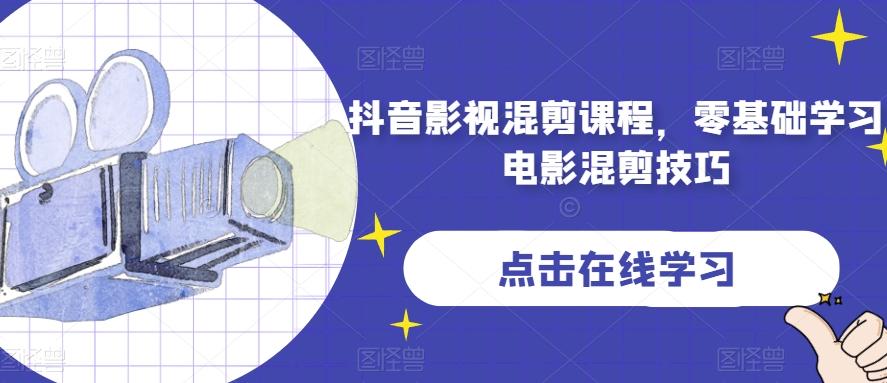 抖音影视混剪课程，零基础学习电影混剪技巧-知识创作