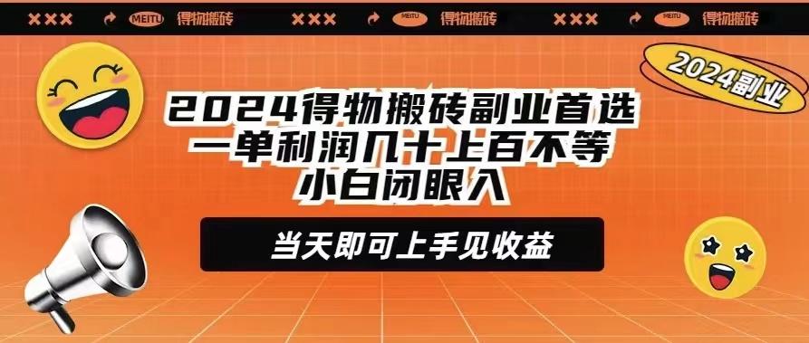 (9451期)2024得物搬砖副业首选一单利润几十上百不等小白闭眼当天即可上手见收益-知识创作