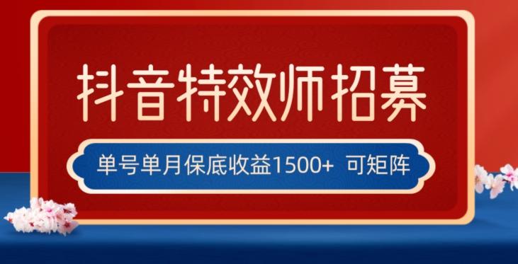 全网首发抖音特效师最新玩法，单号保底收益1500+，可多账号操作，每天操作十分钟【揭秘】-知识创作