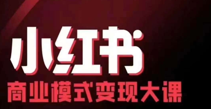 小红书商业模式变现线下大课，11位博主操盘手联合同台分享，录音+字幕-知识创作