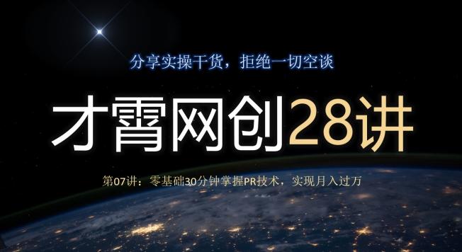 才霄网创28讲第07讲：零基础30分钟掌握PR技术，实现月入过万-知识创作
