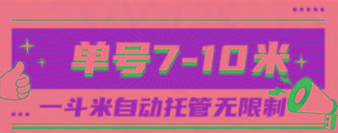 一斗米视频号托管，单号单天7-10米，号多无线挂-知识创作