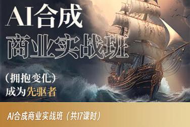 AI合成商业实战班，拥抱变化成为先驱者-知识创作