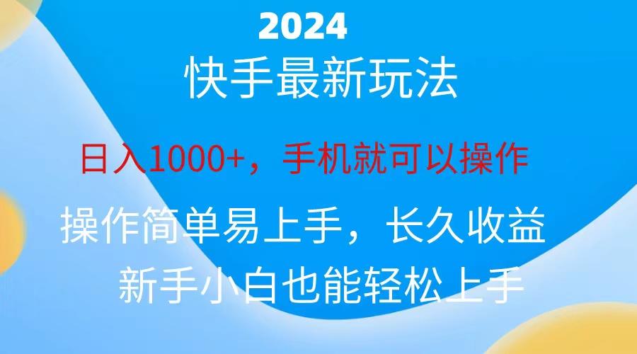 2024快手磁力巨星做任务，小白无脑自撸日入1000+、-知识创作