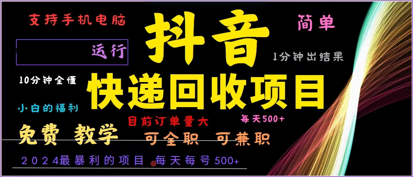 抖音快递回收，2024年最暴利项目，全自动运行，每天500+,简单且易上手…-知识创作
