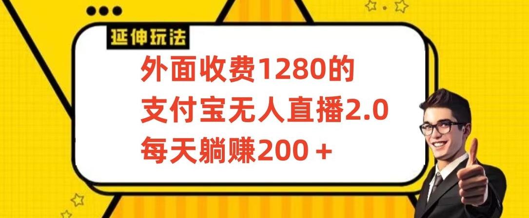 外面收费1280的支付宝无人直播2.0项目，每天躺赚200+，保姆级教程【揭秘】-知识创作