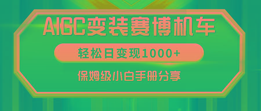 AIGC变装赛博机车，轻松日变现1000+，保姆级小白手册分享！-知识创作