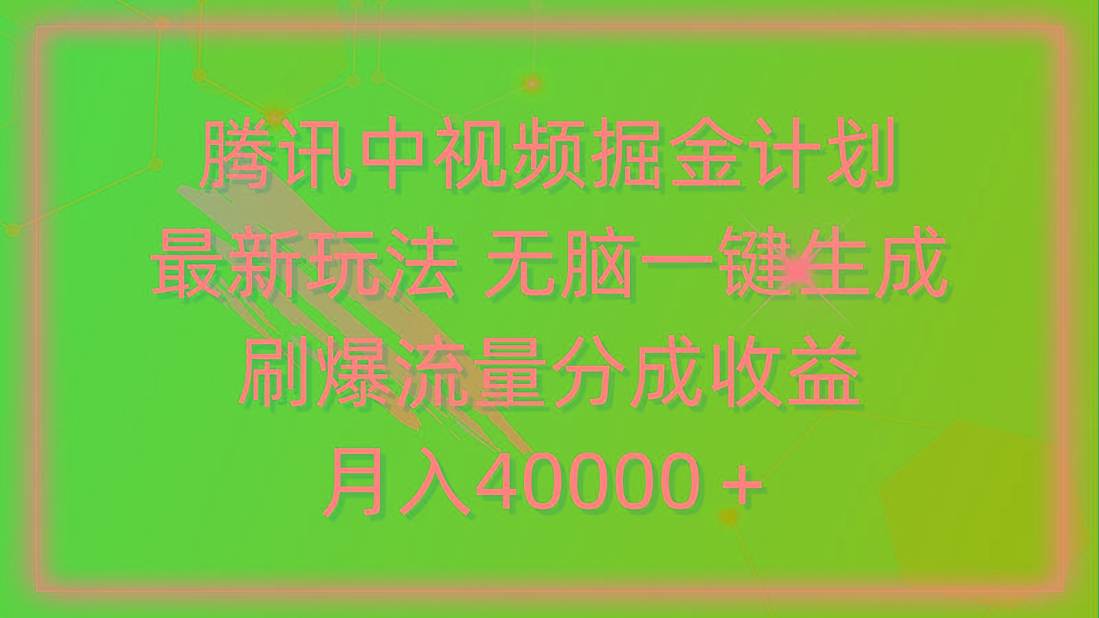 (9690期)腾讯中视频掘金计划，最新玩法 无脑一键生成 刷爆流量分成收益 月入40000＋-知识创作