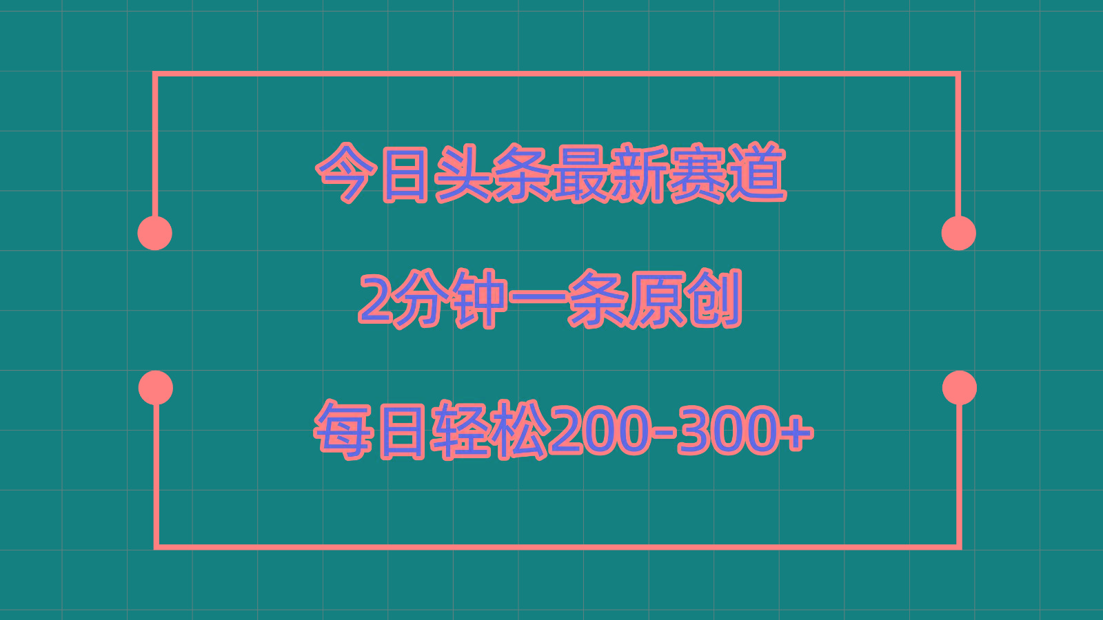 今日头条最新赛道玩法，复制粘贴每日两小时轻松200-300【附详细教程】-知识创作