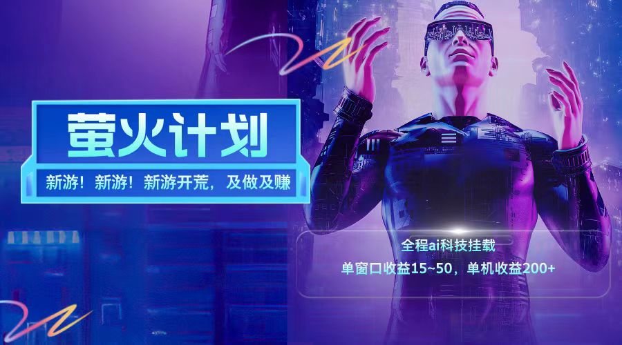 新游开荒每天都是纯利润单窗口收益15-50单机收益200+-知识创作