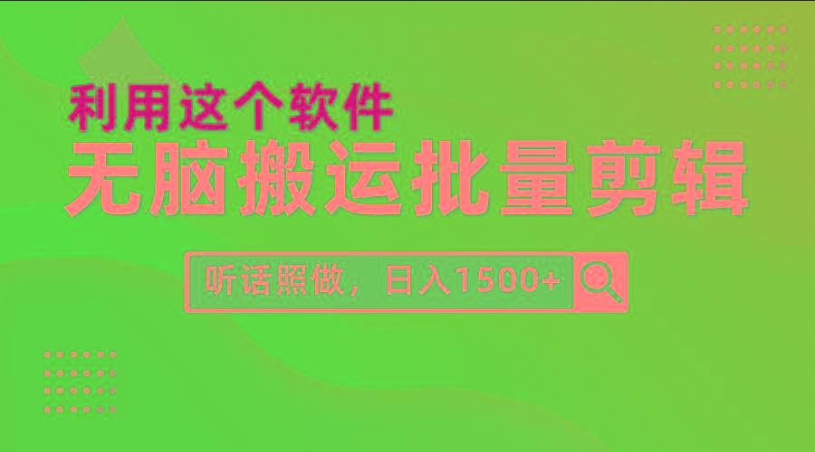 (9614期)每天30分钟，0基础用软件无脑搬运批量剪辑，只需听话照做日入1500+-知识创作