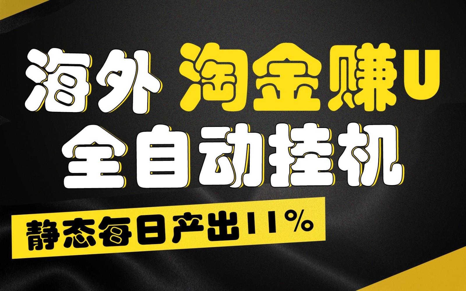 海外淘金赚U，全自动挂机，静态每日产出11%，拉新收益无上限，轻松日入1万+-知识创作