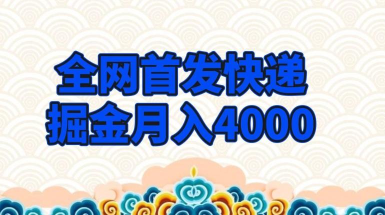 全网首发快递掘金月入4000，超低门槛的项目，只要会购物即可-知识创作