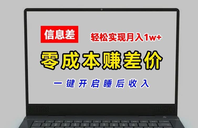零成本赚差价，各大平台账号批发倒卖，一键开启睡后收入，轻松实现月入1w+【揭秘】-知识创作