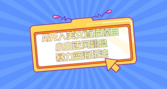 外面卖1980的AI无人美女直播项目，单号收益200+，妥妥蓝海项目【揭秘】-知识创作