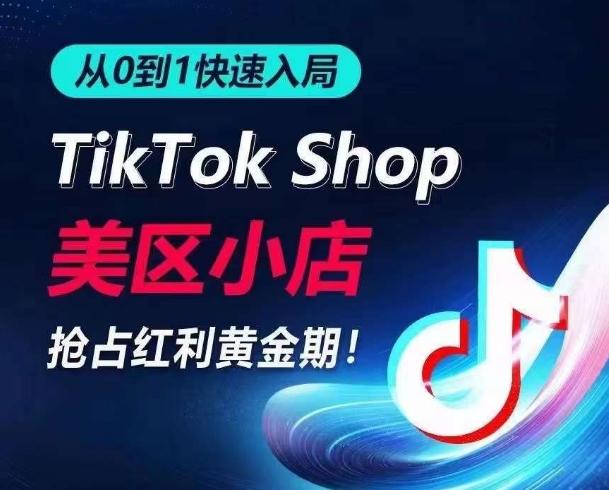 从0到1快速入局TikTok美区小店，快速抢占流量黄金期，开启日出千单之旅-知识创作