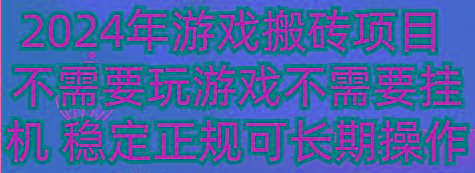 2024年游戏搬砖项目 不需要玩游戏不需要挂机 稳定正规可长期操作-知识创作