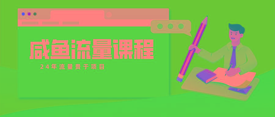 咸鱼流量课程 真正的教你打造爆款商品 打造私域流量-知识创作