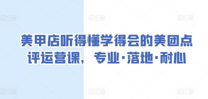 美甲店听得懂学得会的美团点评运营课，专业·落地·耐心-知识创作