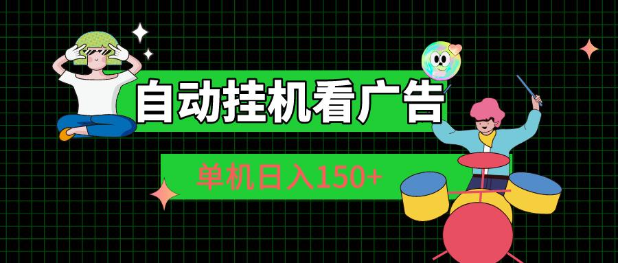自动挂机看广告 单机日入150+-知识创作