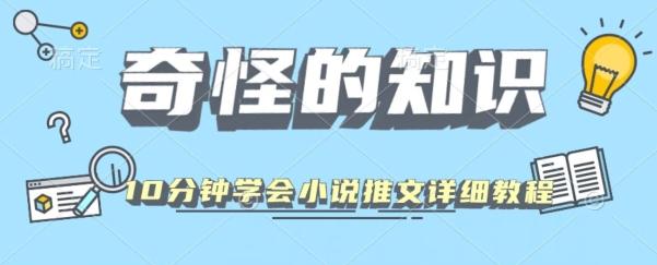 10分钟学会小说推文玩法详细教程-知识创作